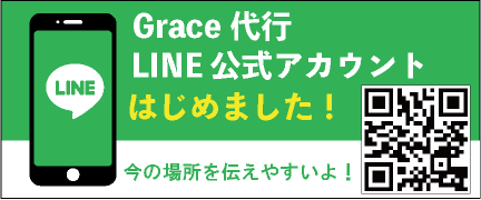 Grace代行LINE公式